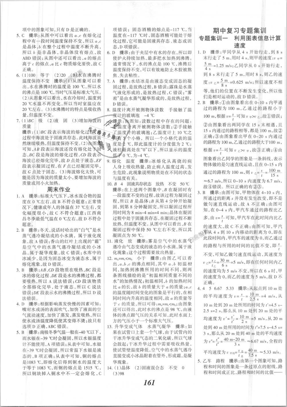 2018年全優(yōu)課堂考點集訓(xùn)與滿分備考八年級物理上冊人教版 第13頁