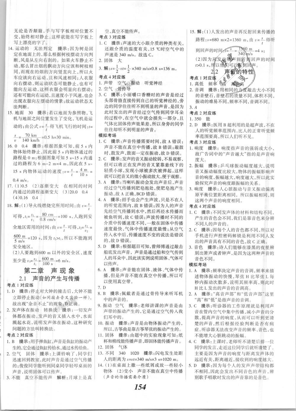 2018年全優(yōu)課堂考點集訓(xùn)與滿分備考八年級物理上冊人教版 第6頁