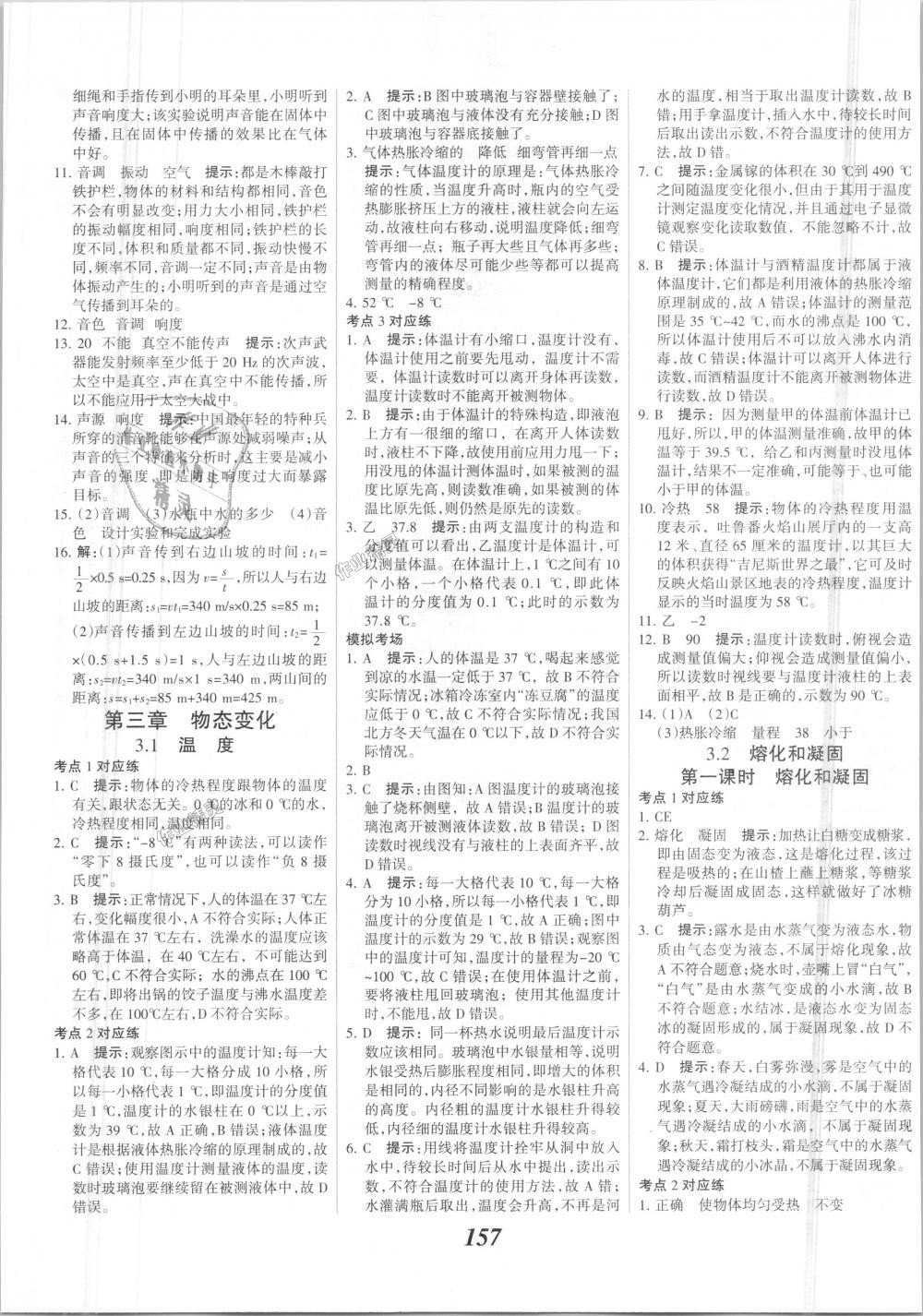 2018年全優(yōu)課堂考點(diǎn)集訓(xùn)與滿分備考八年級(jí)物理上冊(cè)人教版 第9頁