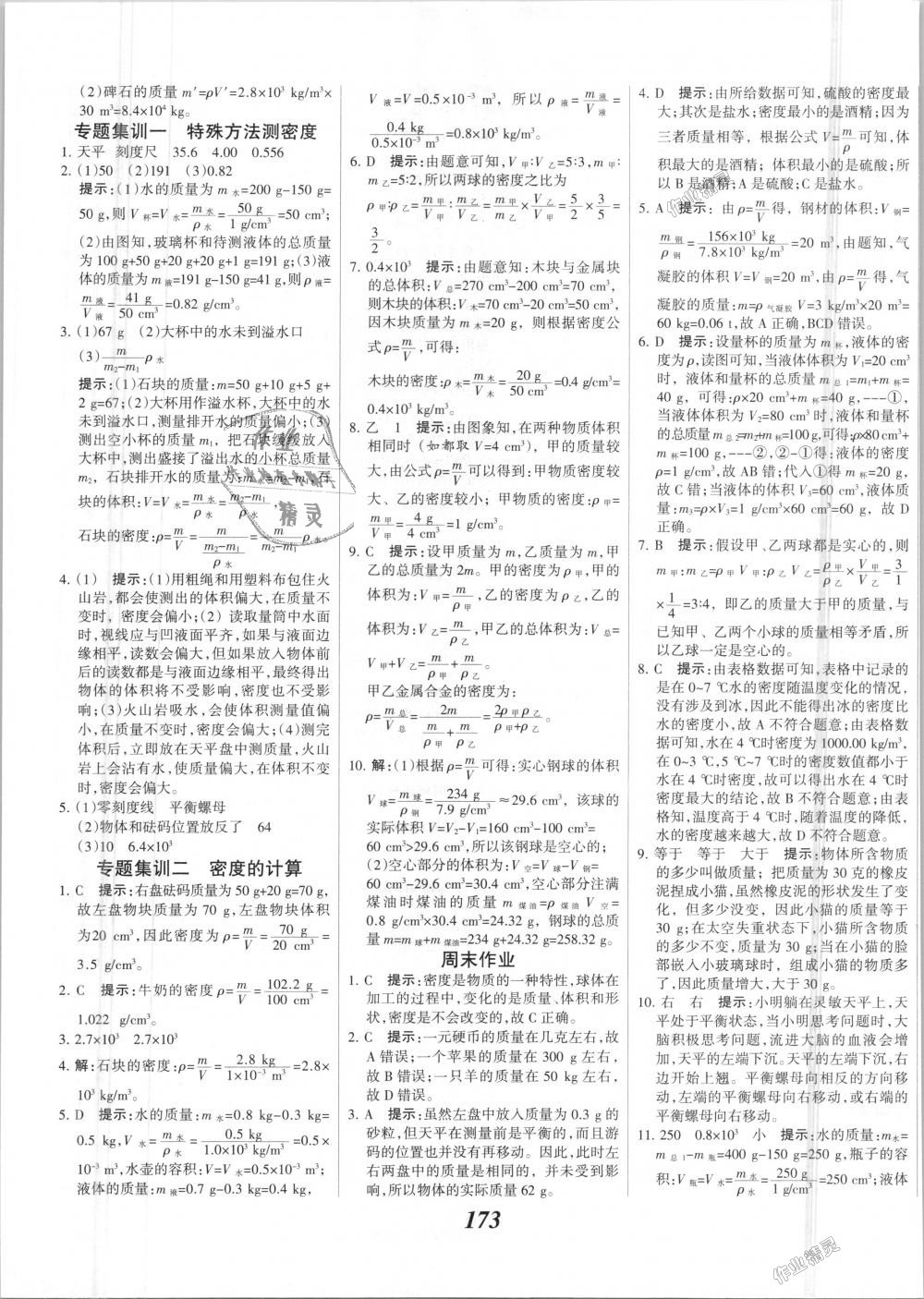 2018年全優(yōu)課堂考點集訓與滿分備考八年級物理上冊人教版 第25頁