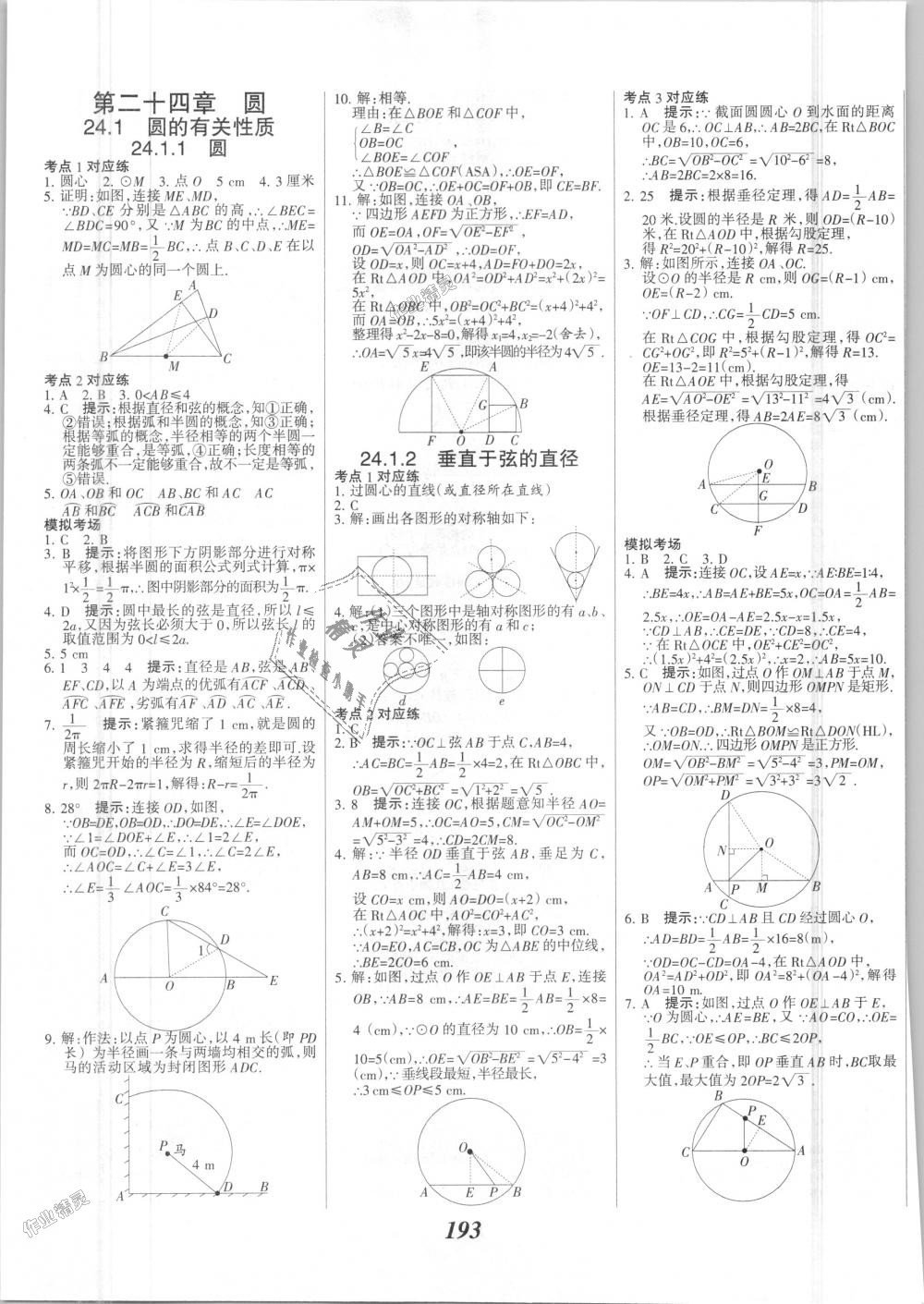 2018年全優(yōu)課堂考點集訓(xùn)與滿分備考九年級數(shù)學(xué)全一冊上人教版 第25頁