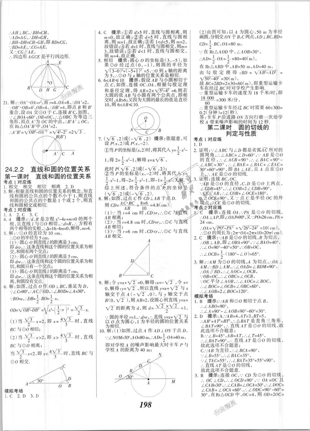 2018年全优课堂考点集训与满分备考九年级数学全一册上人教版 第30页