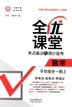 2018年全優(yōu)課堂考點集訓與滿分備考九年級數(shù)學全一冊上人教版