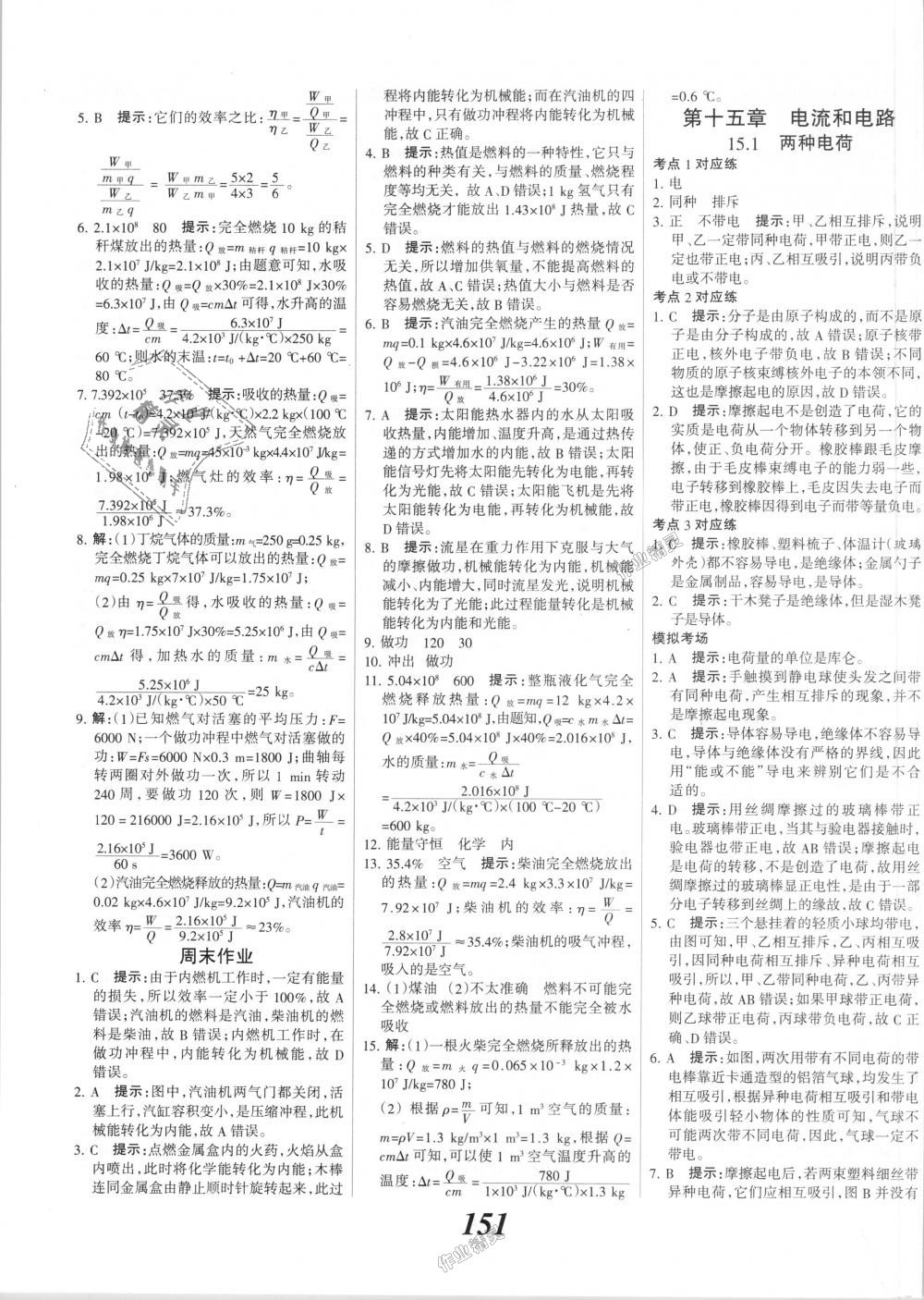 2018年全優(yōu)課堂考點(diǎn)集訓(xùn)與滿分備考九年級(jí)物理全一冊(cè)上人教版 第7頁(yè)