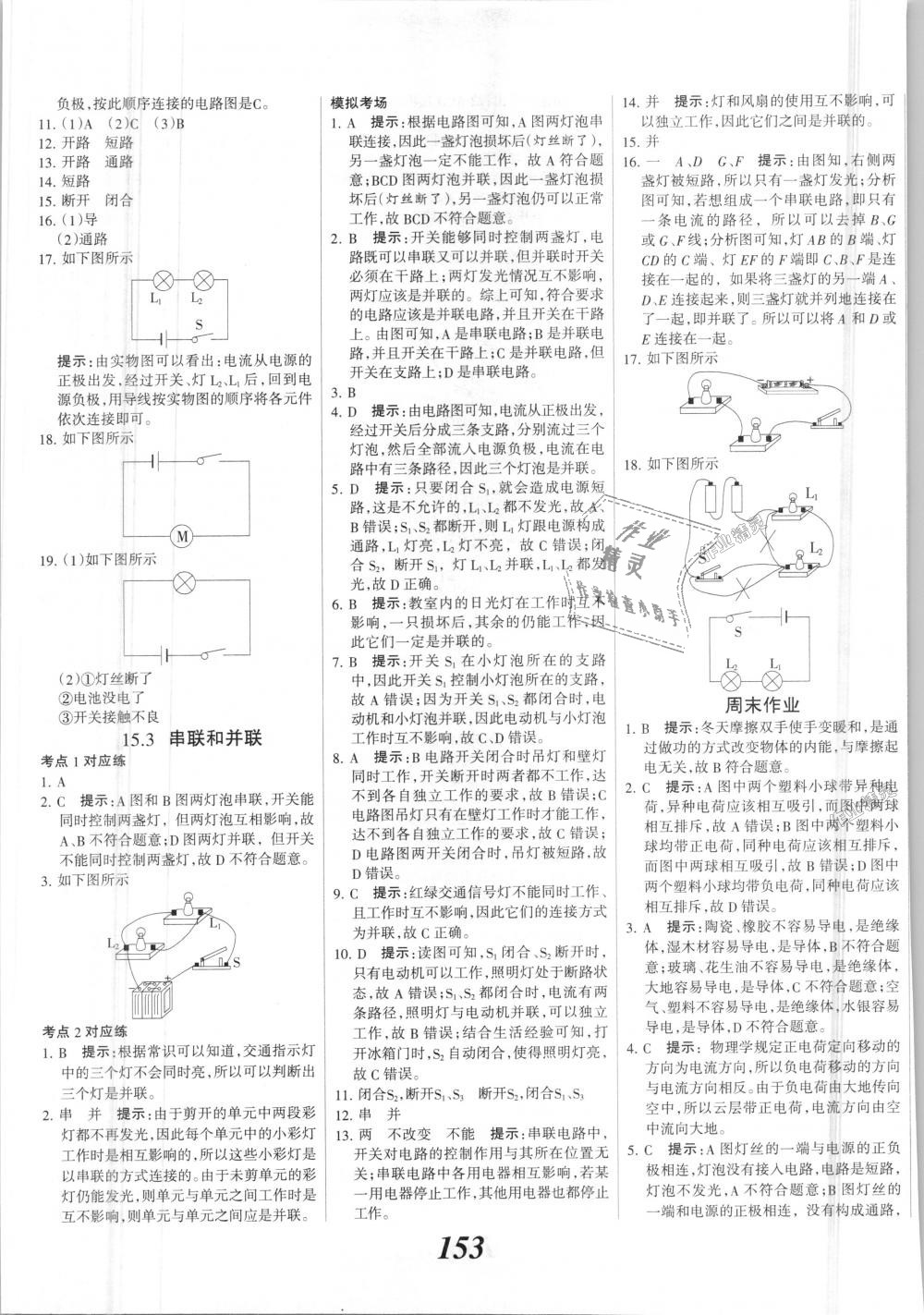 2018年全優(yōu)課堂考點(diǎn)集訓(xùn)與滿分備考九年級(jí)物理全一冊(cè)上人教版 第9頁(yè)