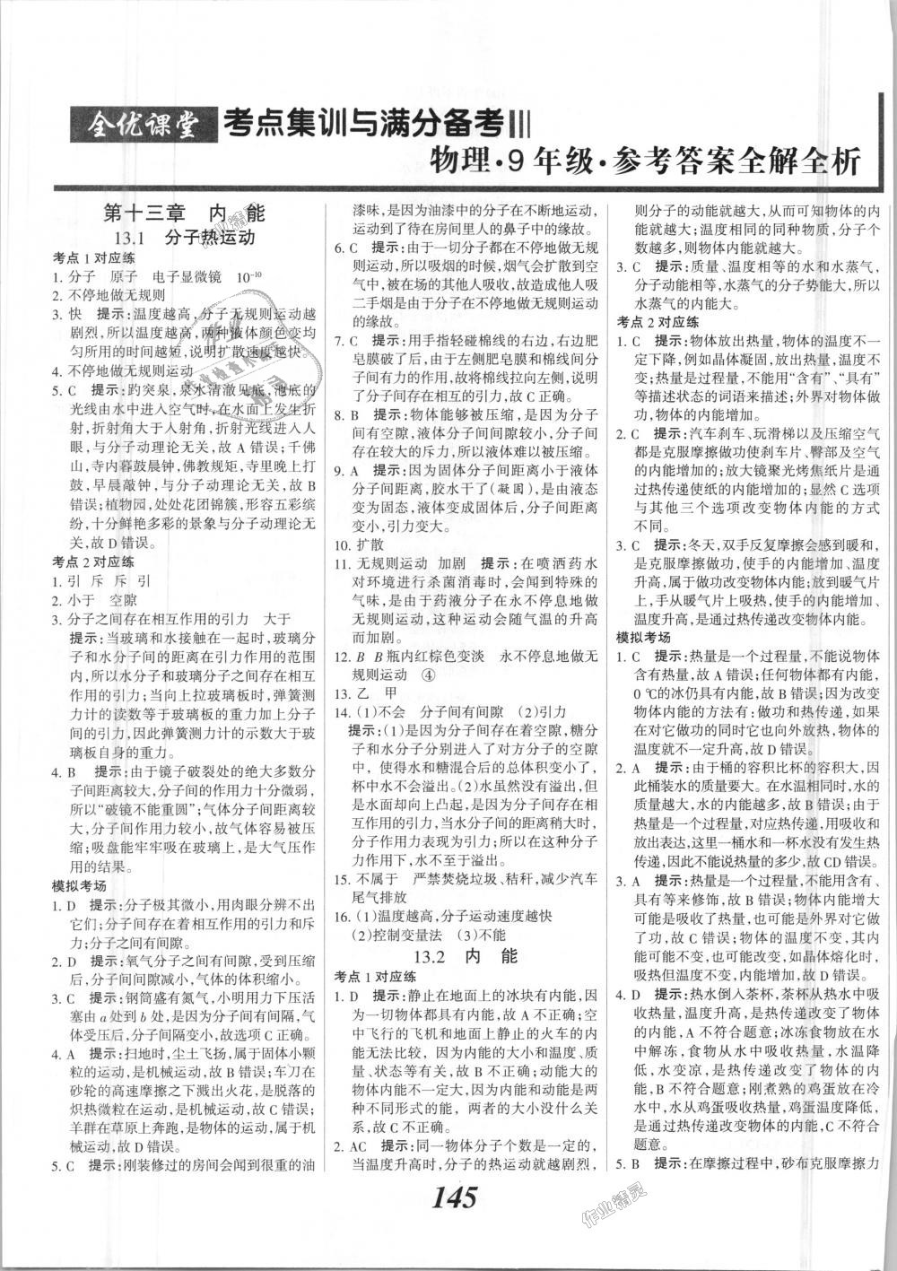 2018年全优课堂考点集训与满分备考九年级物理全一册上人教版 第1页