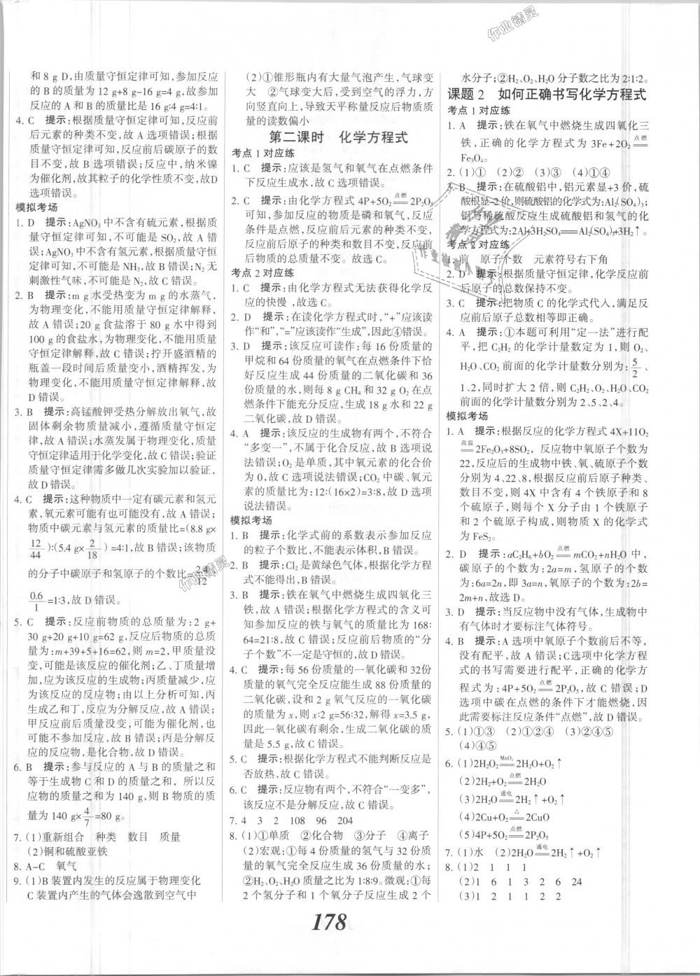 2018年全优课堂考点集训与满分备考九年级化学全一册上人教版 第18页