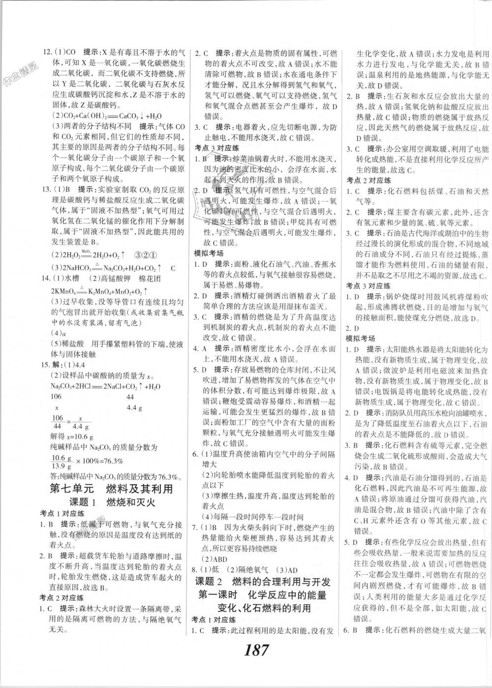 2018年全优课堂考点集训与满分备考九年级化学全一册上人教版 第27页