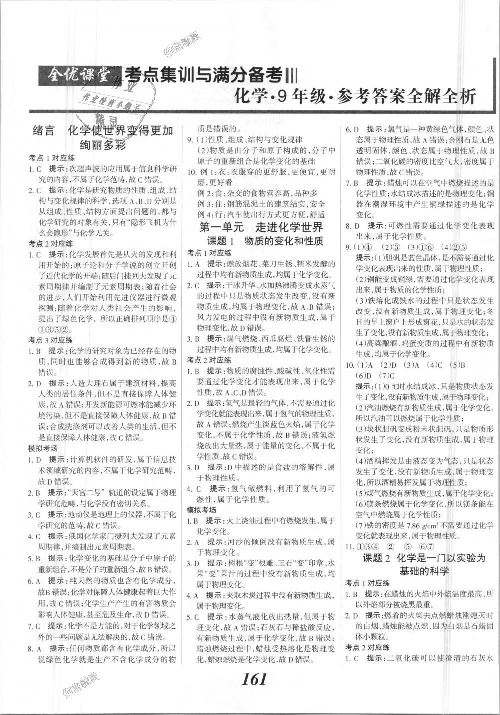 2018年全优课堂考点集训与满分备考九年级化学全一册上人教版 第1页