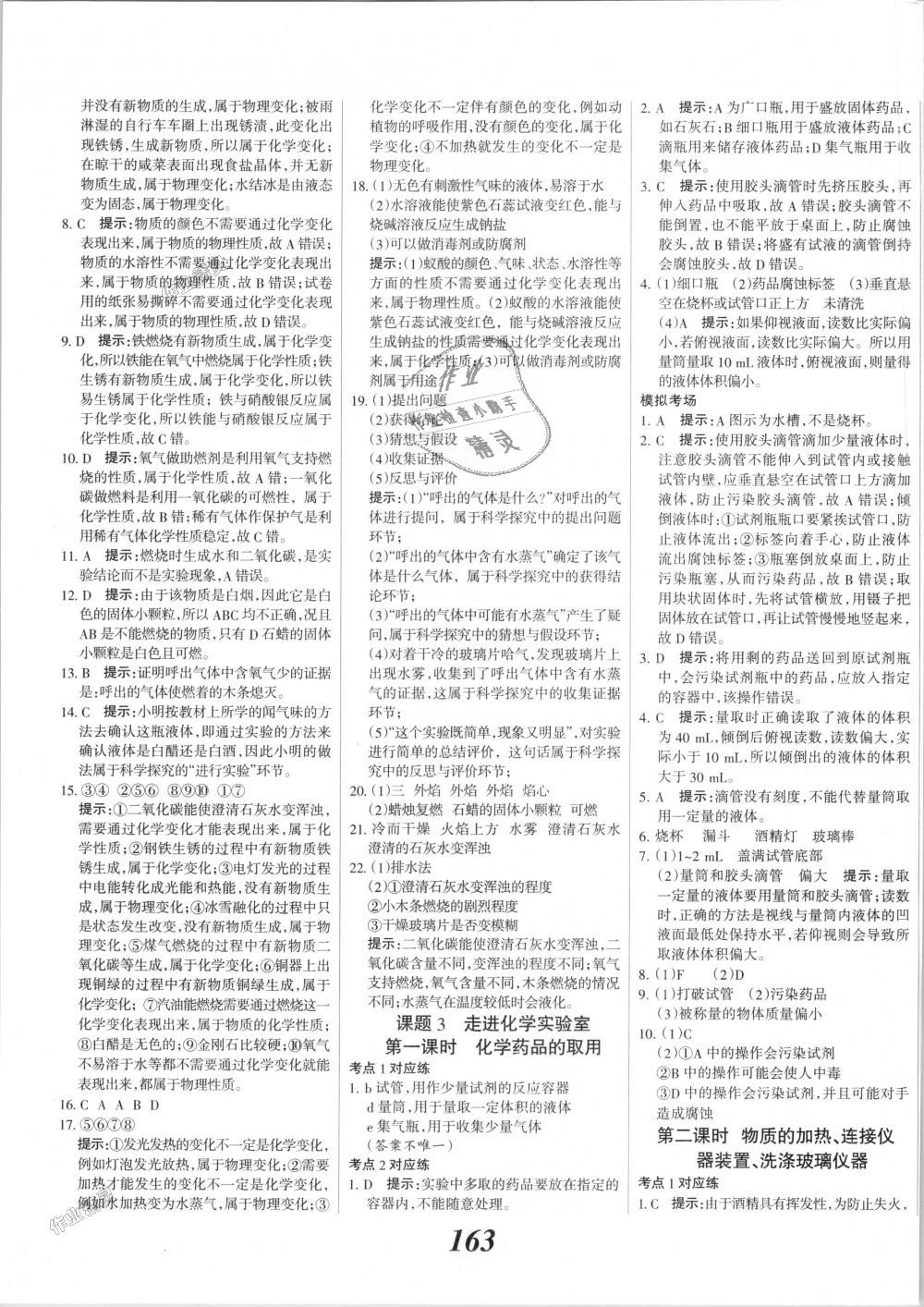 2018年全優(yōu)課堂考點(diǎn)集訓(xùn)與滿分備考九年級(jí)化學(xué)全一冊(cè)上人教版 第3頁(yè)