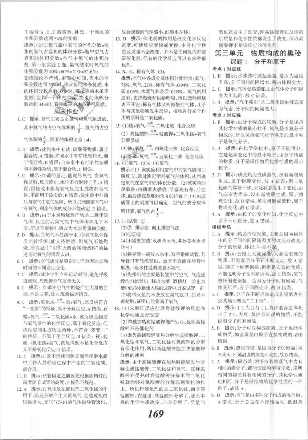 2018年全優(yōu)課堂考點集訓與滿分備考九年級化學全一冊上人教版 第9頁