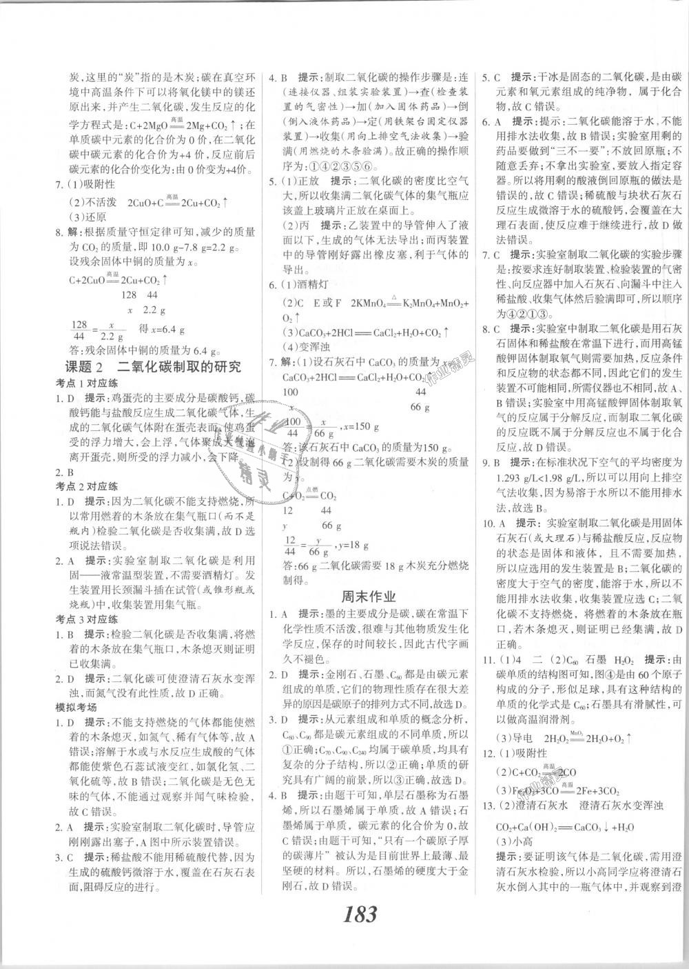 2018年全优课堂考点集训与满分备考九年级化学全一册上人教版 第23页