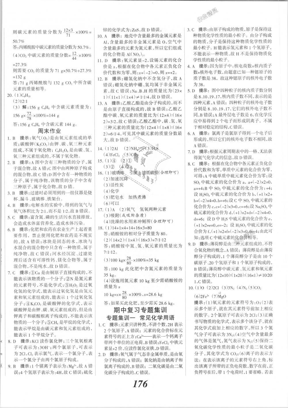 2018年全優(yōu)課堂考點集訓(xùn)與滿分備考九年級化學(xué)全一冊上人教版 第16頁