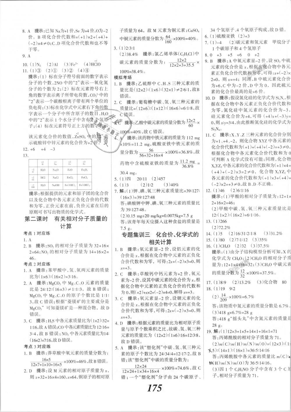 2018年全优课堂考点集训与满分备考九年级化学全一册上人教版 第15页