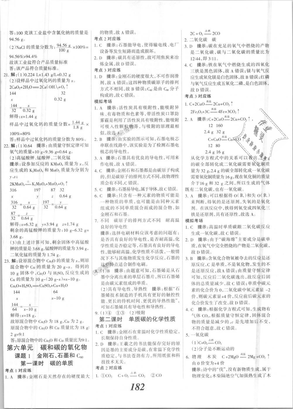 2018年全优课堂考点集训与满分备考九年级化学全一册上人教版 第22页