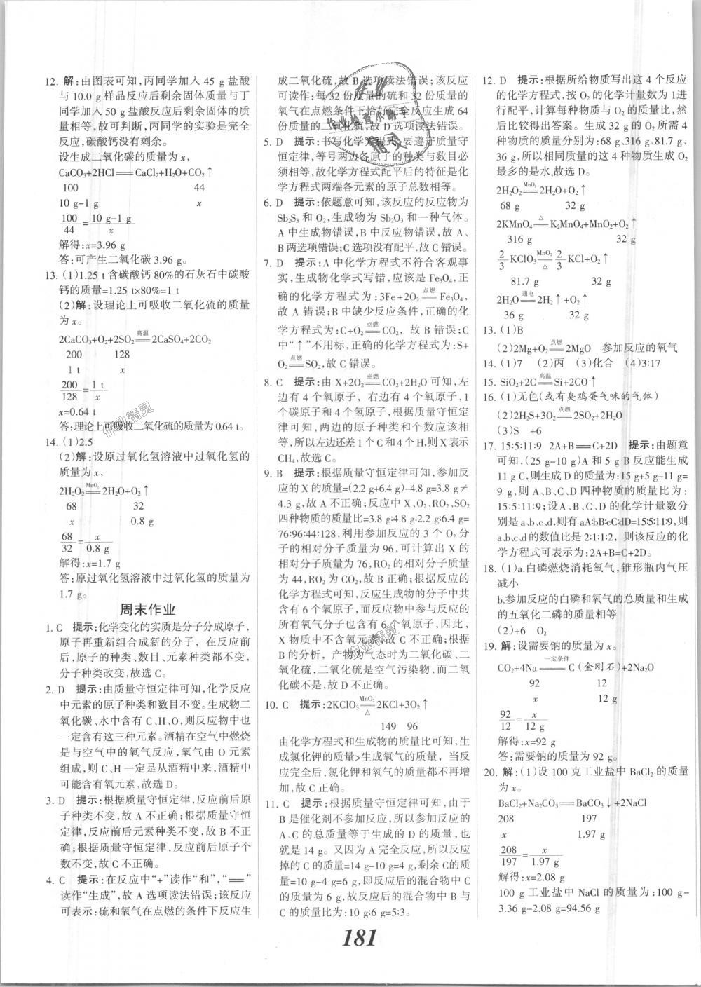 2018年全优课堂考点集训与满分备考九年级化学全一册上人教版 第21页