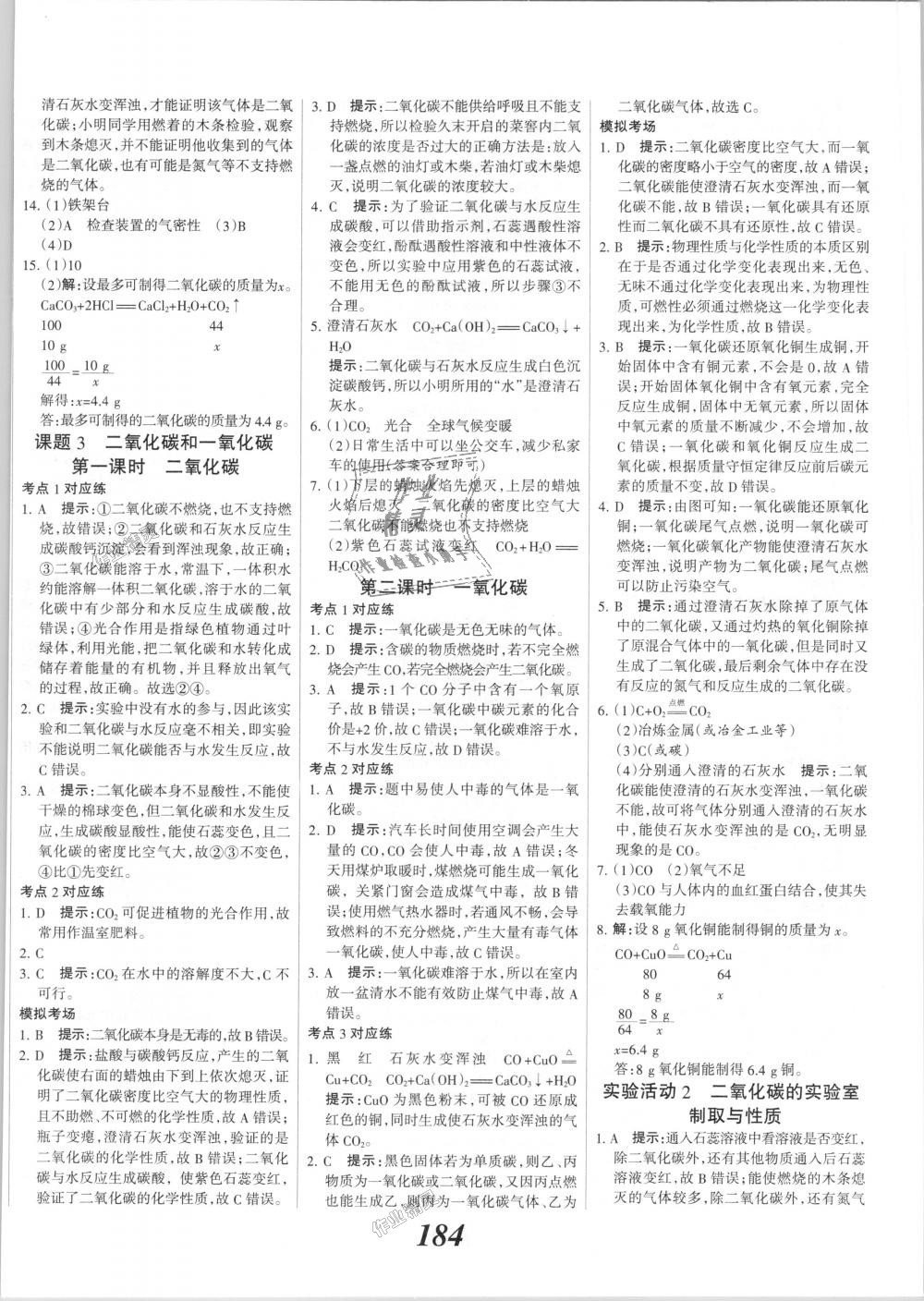 2018年全优课堂考点集训与满分备考九年级化学全一册上人教版 第24页