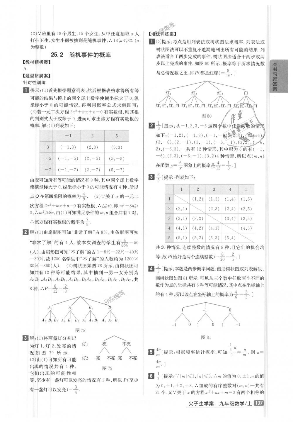 2018年尖子生學(xué)案九年級(jí)數(shù)學(xué)上冊(cè)華師大版彩繪版 第32頁