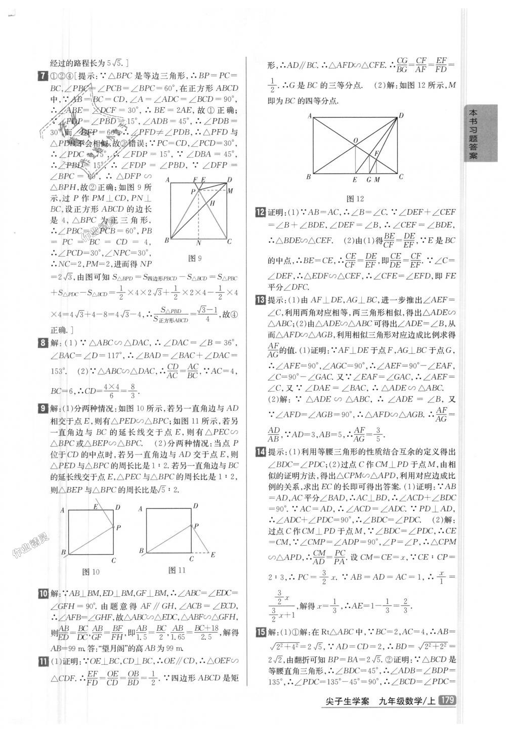 2018年尖子生學(xué)案九年級數(shù)學(xué)上冊華師大版彩繪版 第14頁