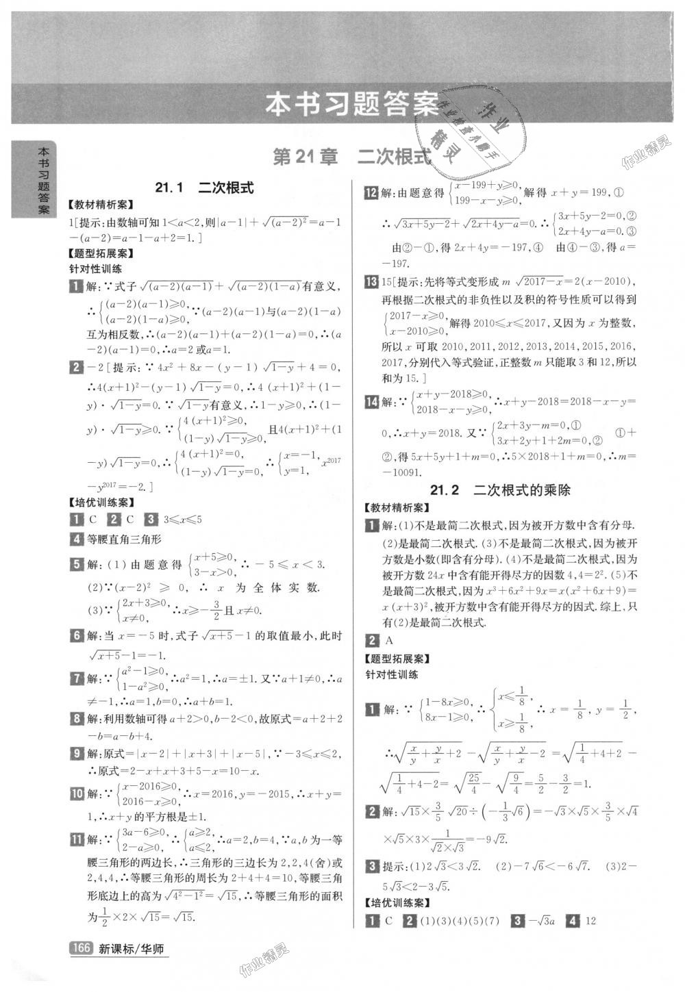 2018年尖子生学案九年级数学上册华师大版彩绘版 第1页