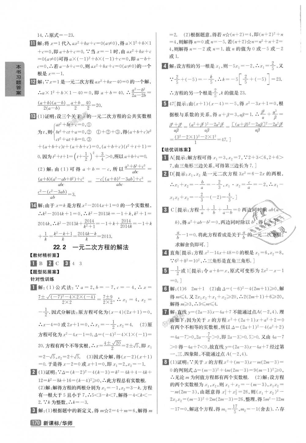 2018年尖子生學(xué)案九年級(jí)數(shù)學(xué)上冊華師大版彩繪版 第5頁