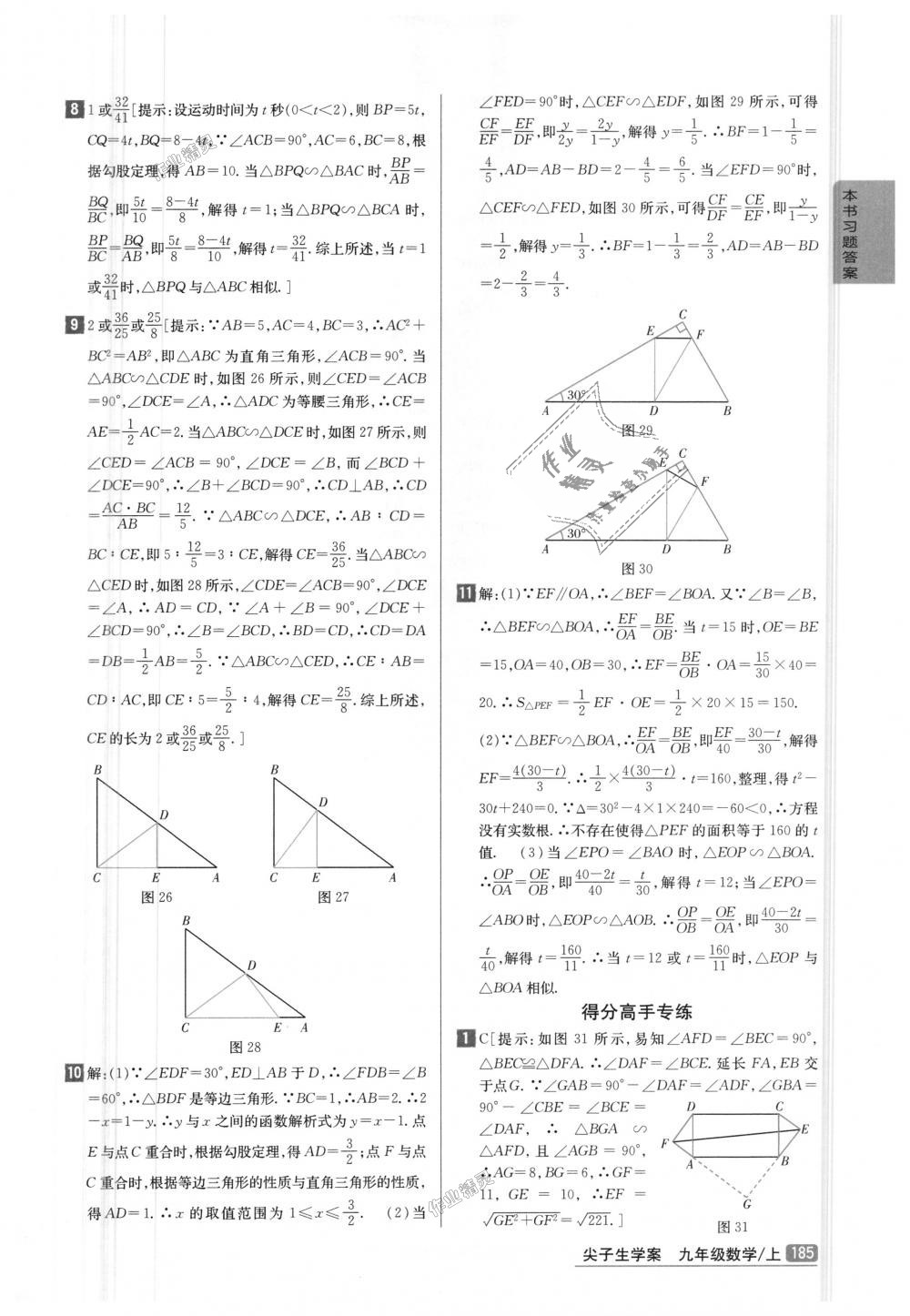 2018年尖子生學(xué)案九年級數(shù)學(xué)上冊華師大版彩繪版 第20頁