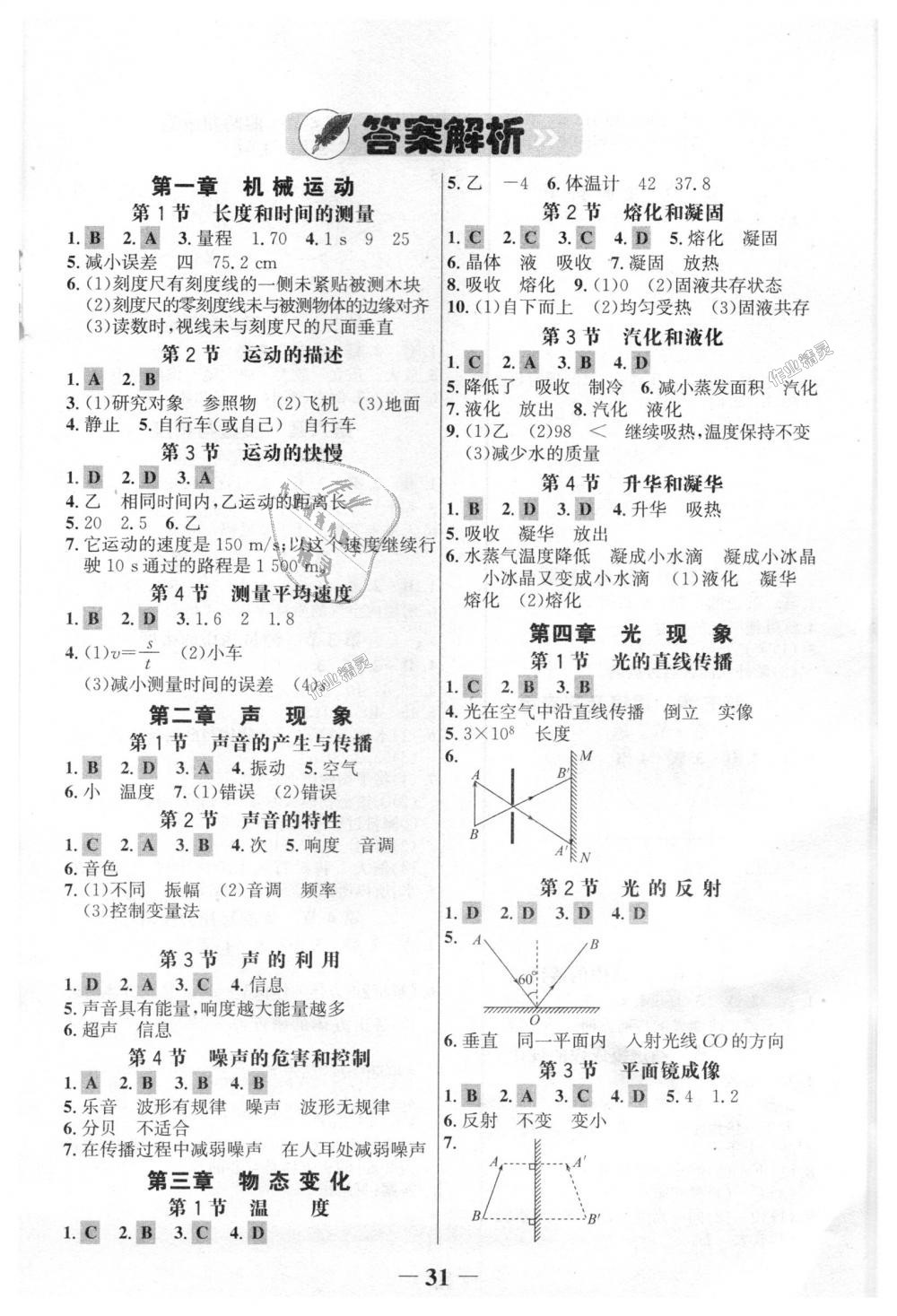 2018年世紀(jì)金榜金榜學(xué)案八年級物理上冊人教版 第17頁