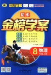 2018年世紀(jì)金榜金榜學(xué)案八年級物理上冊人教版