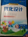 2018年小學(xué)同步測控優(yōu)化設(shè)計(jì)五年級語文下冊人教版增強(qiáng)版