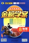 2018年世紀金榜金榜學(xué)案八年級物理上冊滬科版