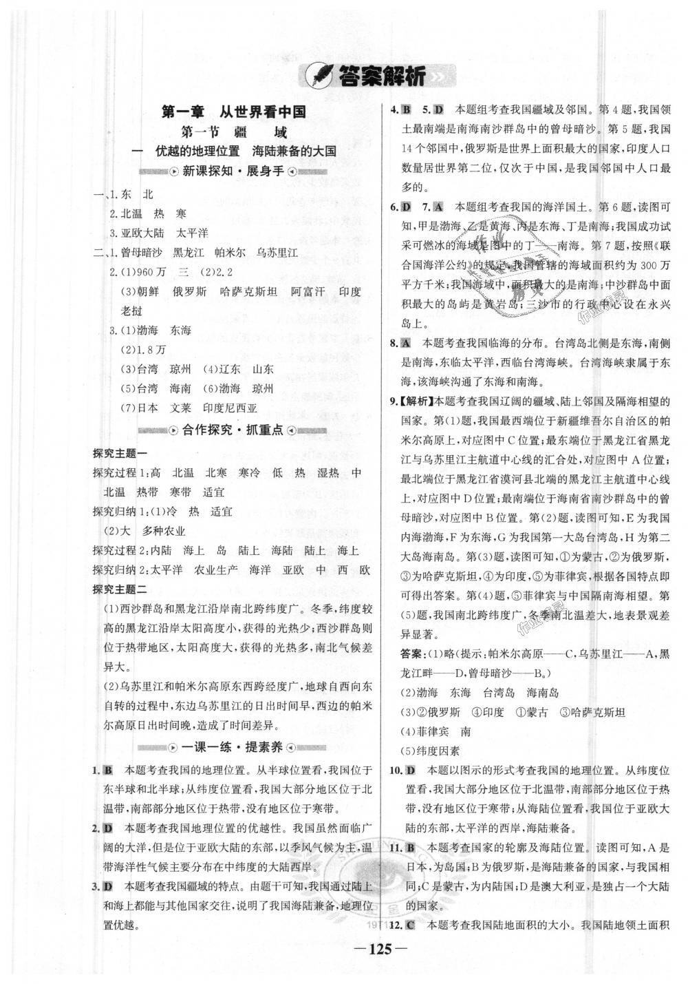 2018年世紀(jì)金榜金榜學(xué)案八年級地理上冊人教版 第1頁