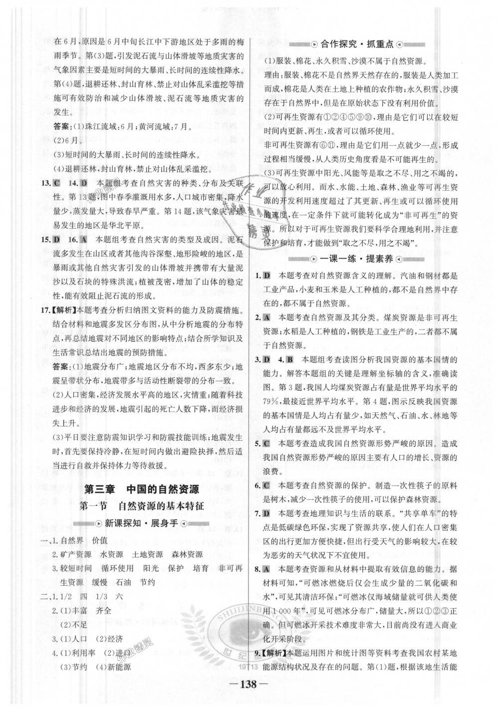 2018年世紀金榜金榜學案八年級地理上冊人教版 第14頁