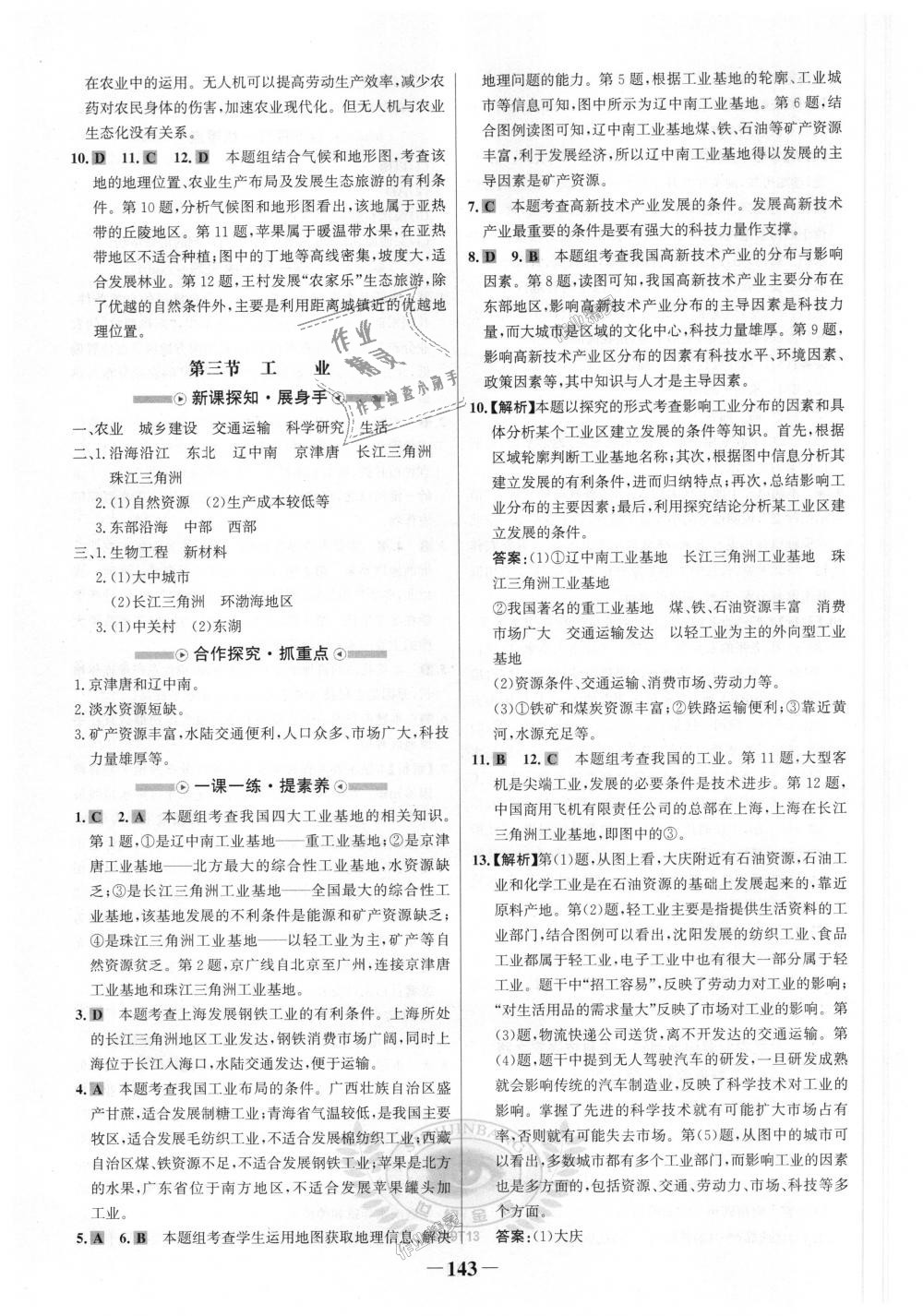 2018年世紀(jì)金榜金榜學(xué)案八年級地理上冊人教版 第19頁