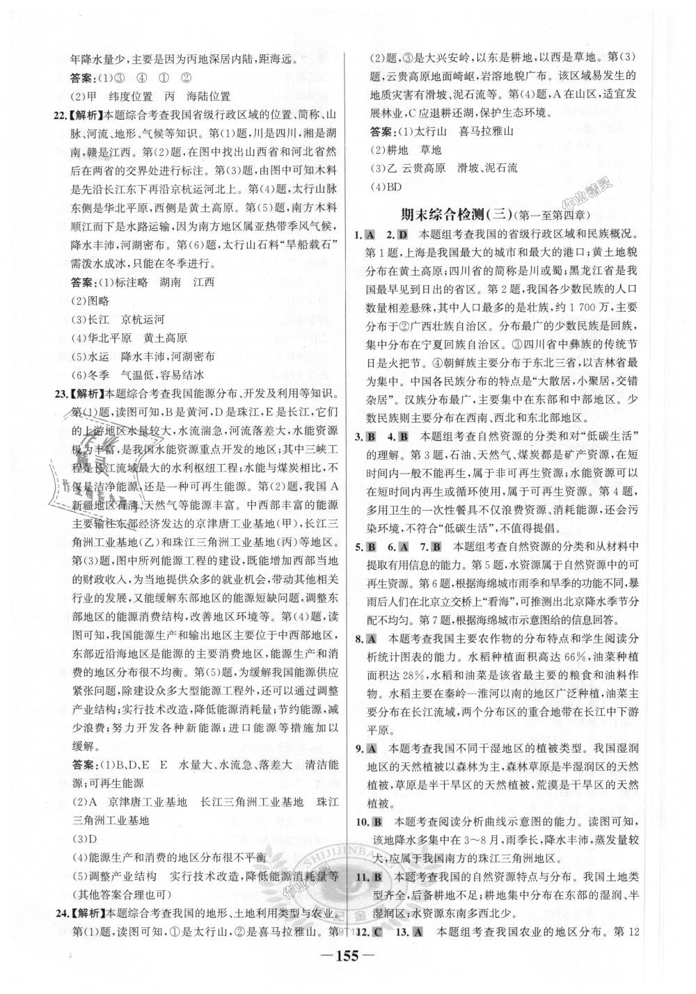 2018年世紀金榜金榜學案八年級地理上冊人教版 第31頁