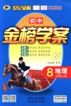 2018年世紀金榜金榜學案八年級地理上冊人教版