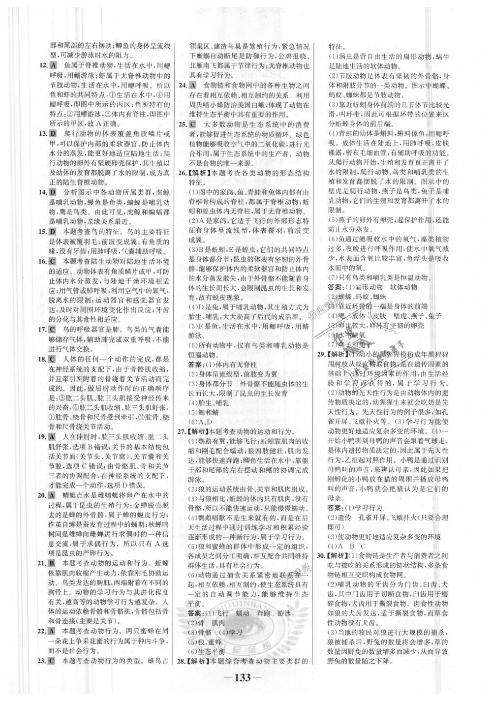 2018年世纪金榜金榜学案八年级生物上册人教版 第25页