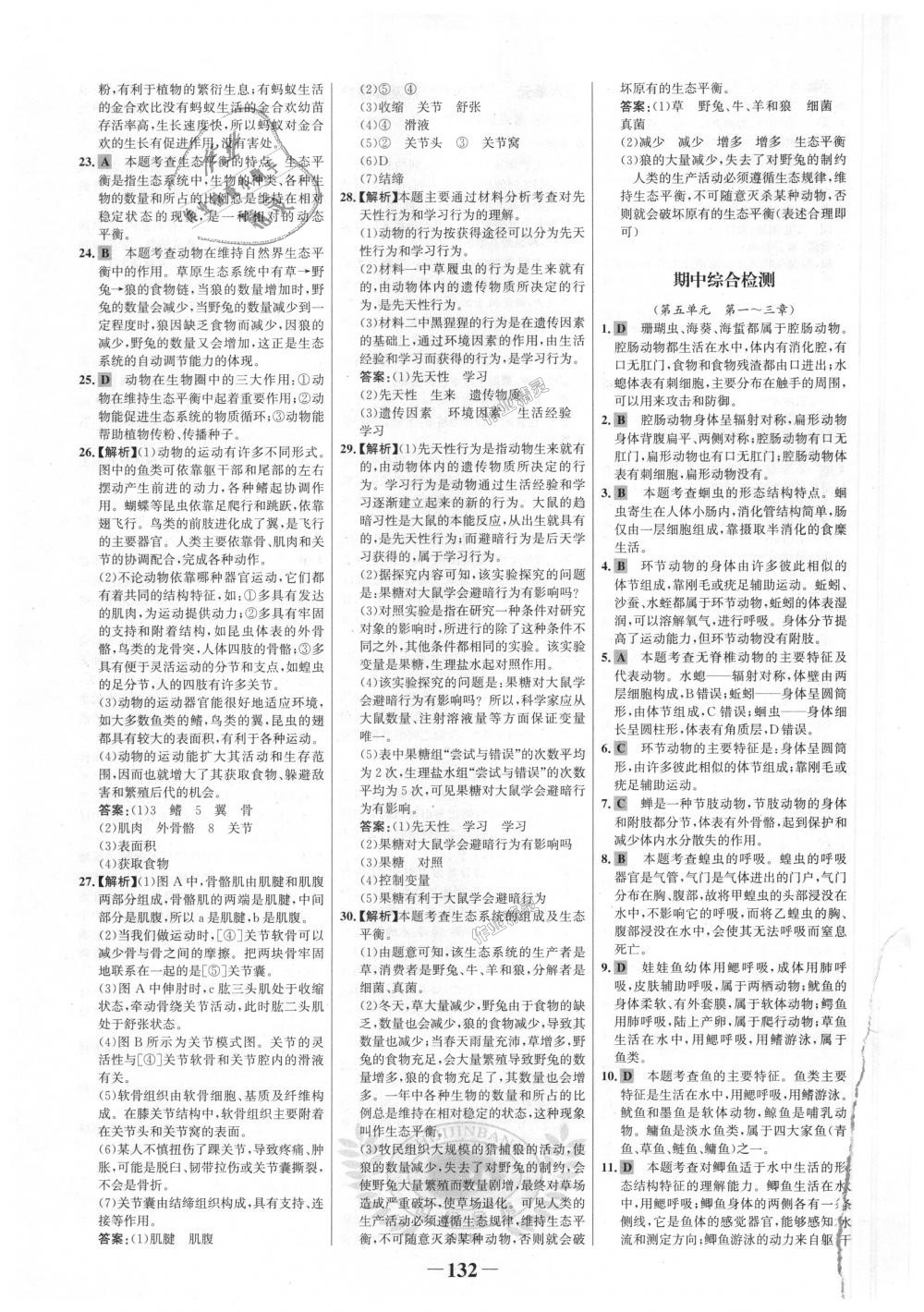 2018年世紀金榜金榜學案八年級生物上冊人教版 第24頁