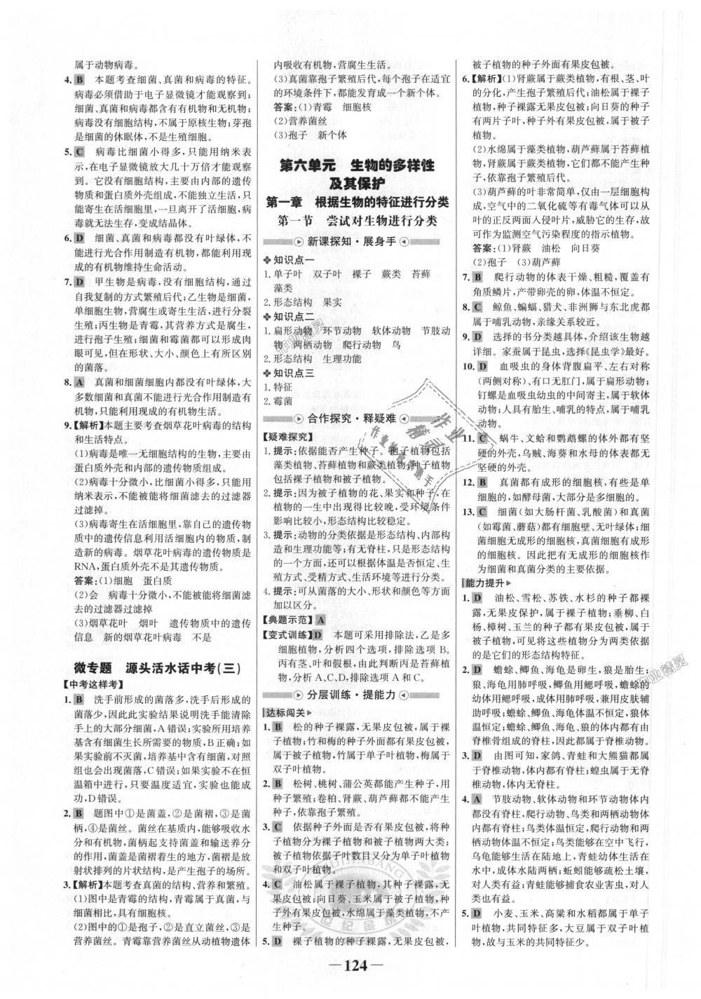 2018年世紀金榜金榜學(xué)案八年級生物上冊人教版 第16頁