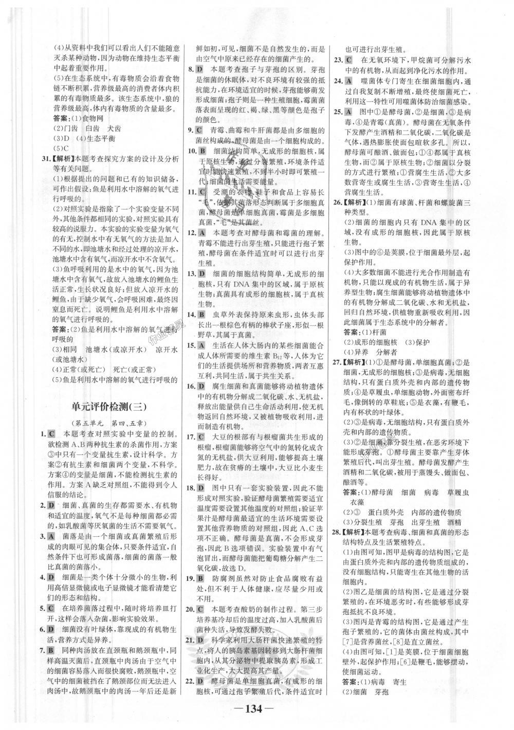 2018年世紀(jì)金榜金榜學(xué)案八年級(jí)生物上冊(cè)人教版 第26頁(yè)