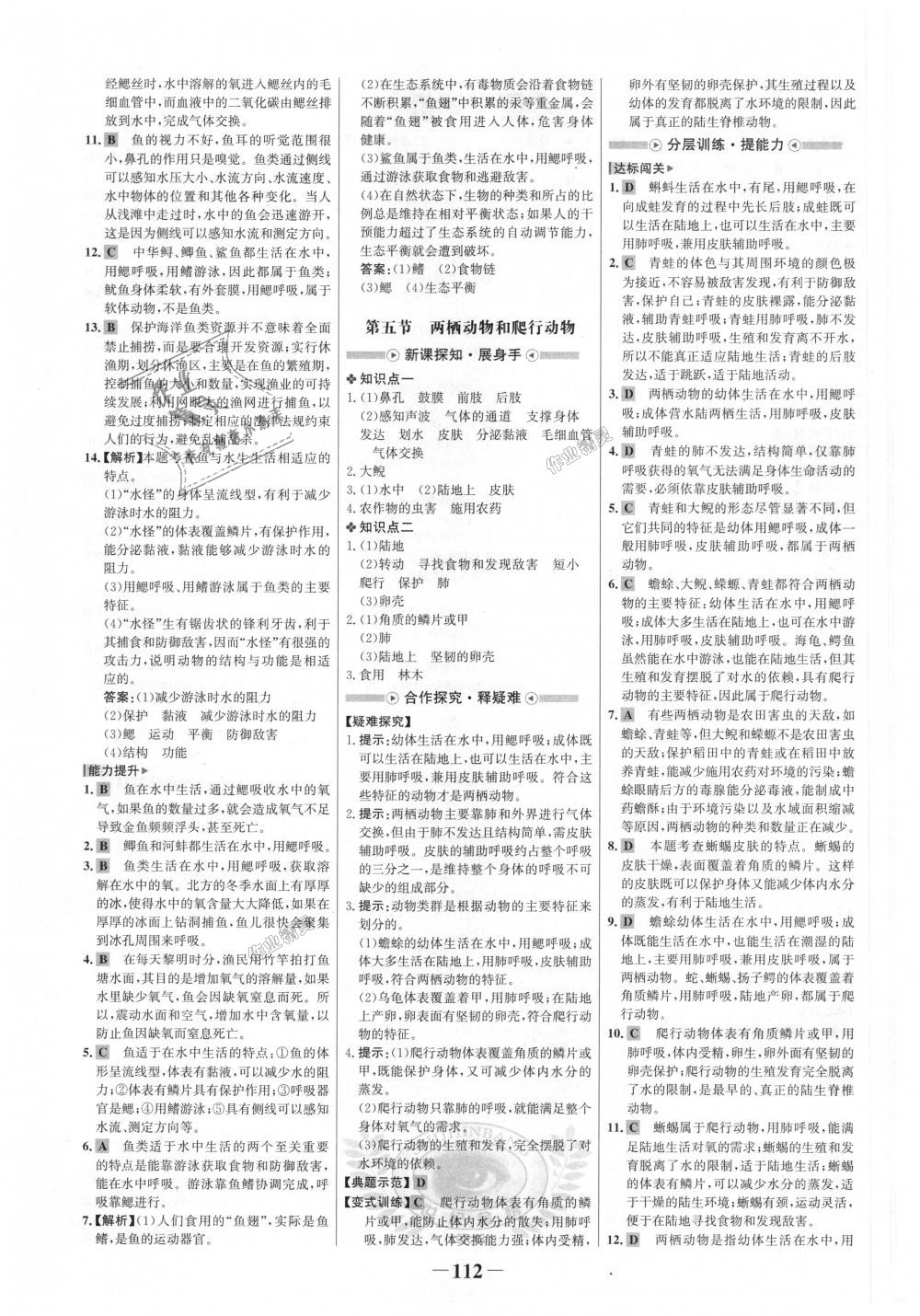 2018年世紀金榜金榜學案八年級生物上冊人教版 第4頁