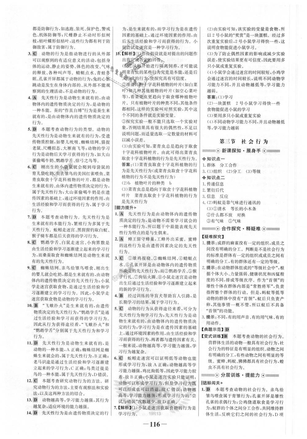 2018年世紀金榜金榜學案八年級生物上冊人教版 第8頁