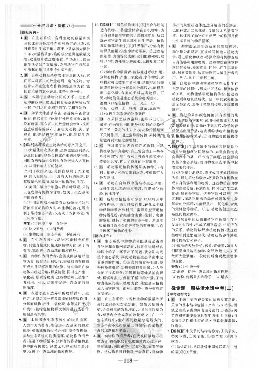 2018年世紀(jì)金榜金榜學(xué)案八年級生物上冊人教版 第10頁