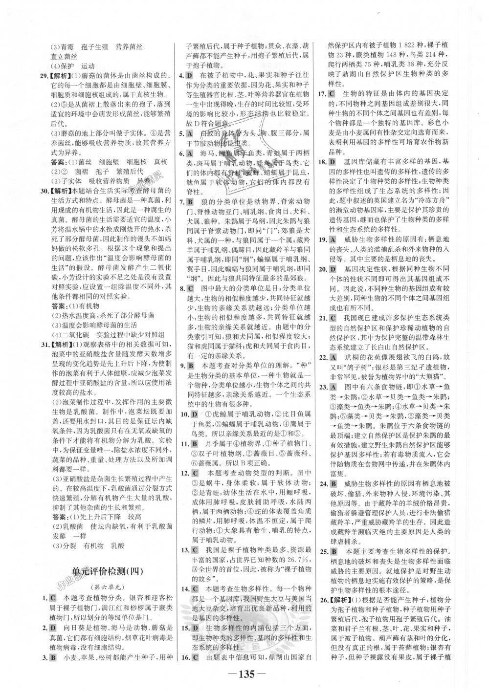 2018年世紀(jì)金榜金榜學(xué)案八年級生物上冊人教版 第27頁