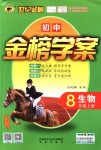 2018年世紀金榜金榜學案八年級生物上冊人教版