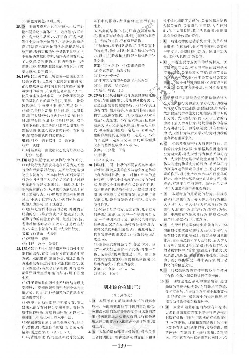 2018年世紀(jì)金榜金榜學(xué)案八年級生物上冊北師大版 第31頁