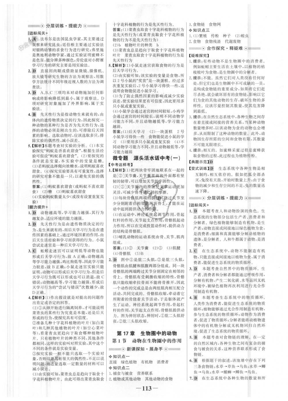 2018年世紀(jì)金榜金榜學(xué)案八年級(jí)生物上冊(cè)北師大版 第5頁(yè)