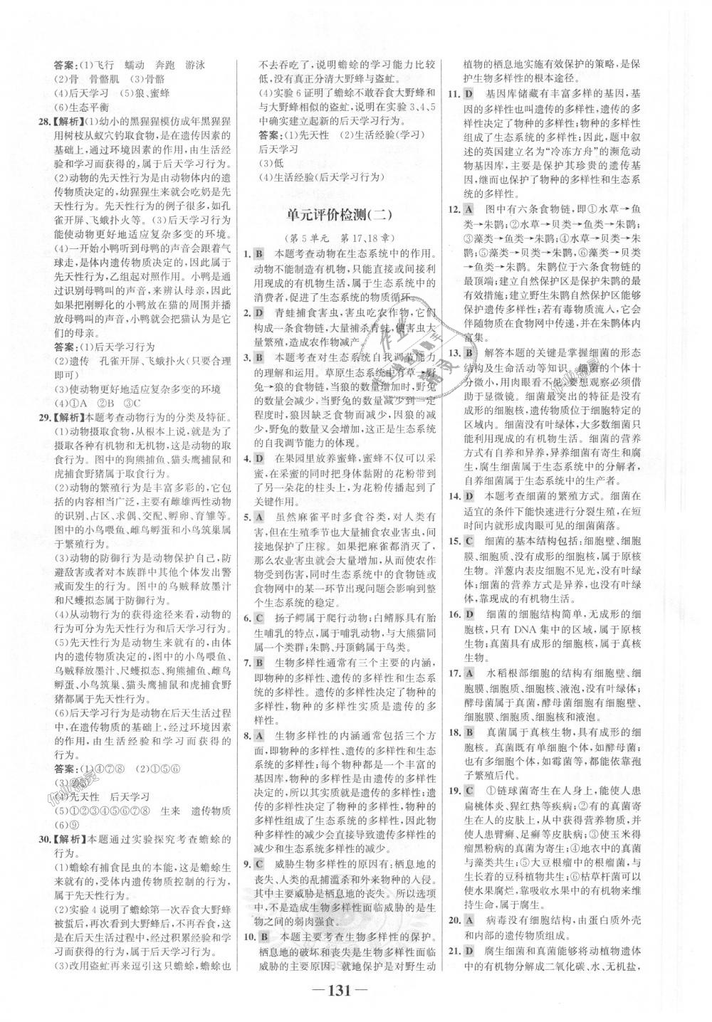 2018年世紀(jì)金榜金榜學(xué)案八年級(jí)生物上冊(cè)北師大版 第23頁