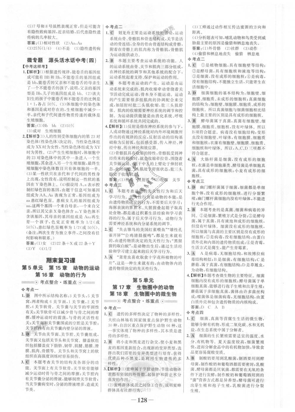 2018年世紀(jì)金榜金榜學(xué)案八年級(jí)生物上冊(cè)北師大版 第20頁