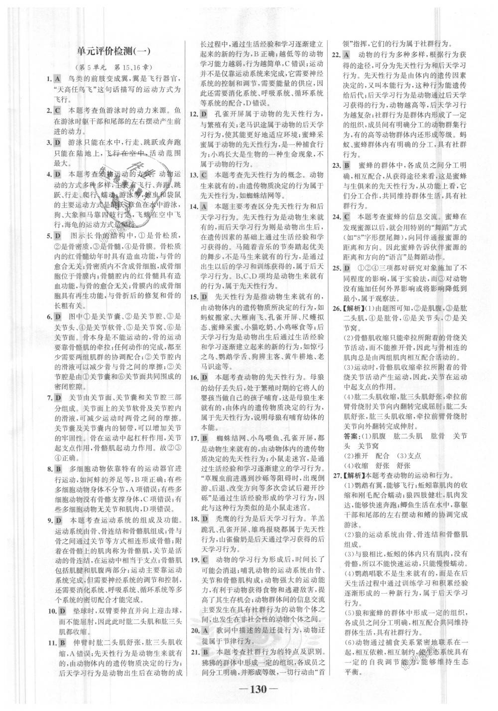 2018年世纪金榜金榜学案八年级生物上册北师大版 第22页