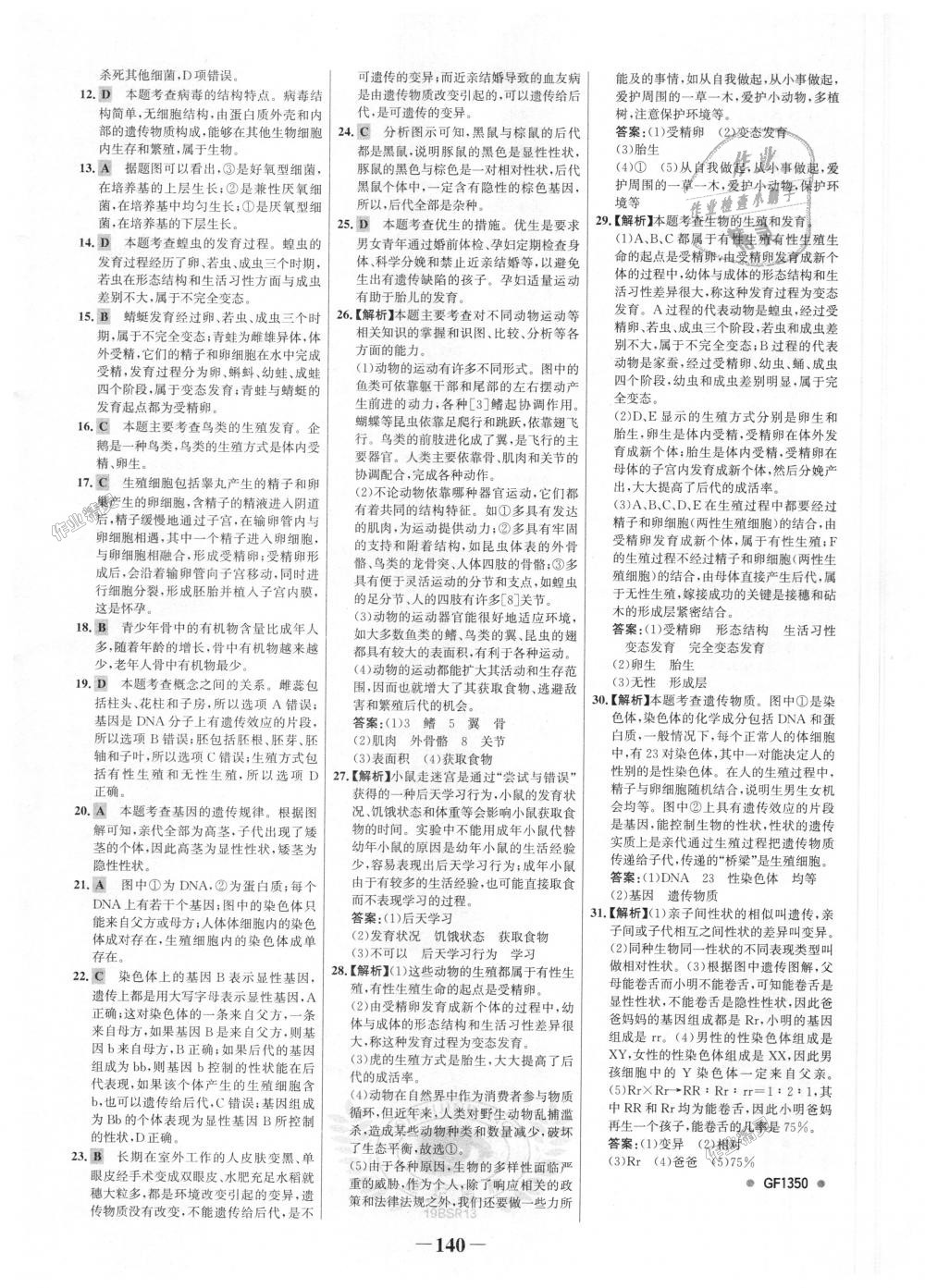 2018年世紀(jì)金榜金榜學(xué)案八年級生物上冊北師大版 第32頁